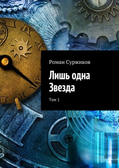 Книга Лишь одна Звезда. Том 1 (Роман Суржиков)